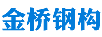 衡陽(yáng)市鋼結(jié)構(gòu)建筑設(shè)計(jì)_衡陽(yáng)市雁峰區(qū)金橋鋼構(gòu)廠(chǎng)